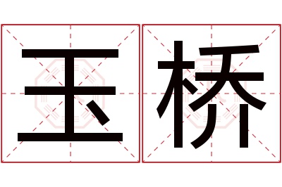 玉桥名字寓意