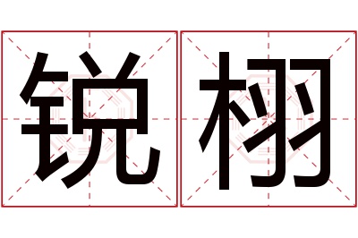 锐栩名字寓意