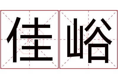 佳峪名字寓意