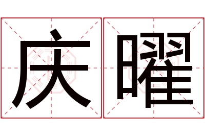 庆曜名字寓意