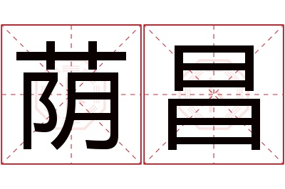 荫昌名字寓意