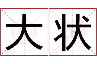 大状名字寓意