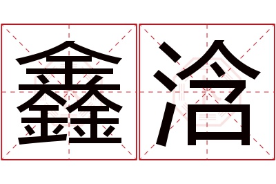 鑫浛名字寓意