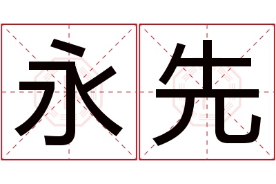 永先名字寓意