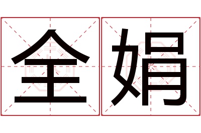 全娟名字寓意