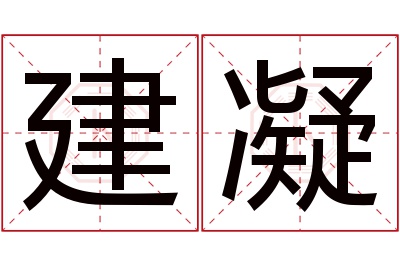 建凝名字寓意