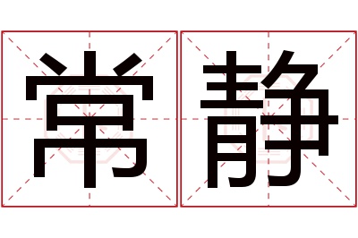 常静名字寓意