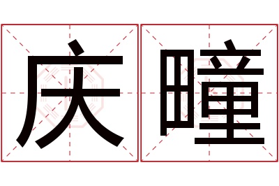 庆疃名字寓意