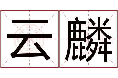 云麟名字寓意 云麟名字寓意