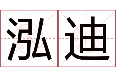 泓迪名字寓意