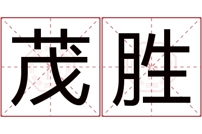 茂胜名字寓意