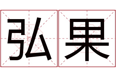 弘果名字寓意