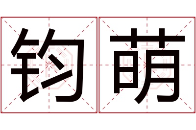 钧萌名字寓意