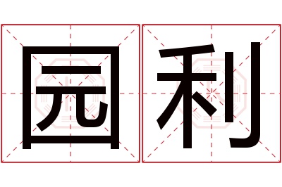 园利名字寓意