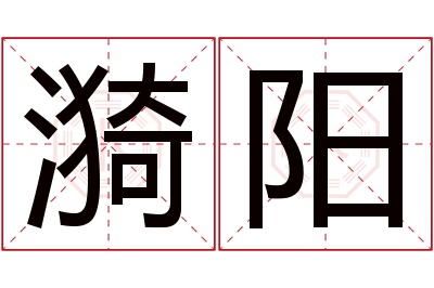 漪阳名字寓意