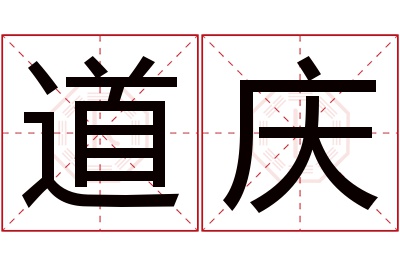道庆名字寓意