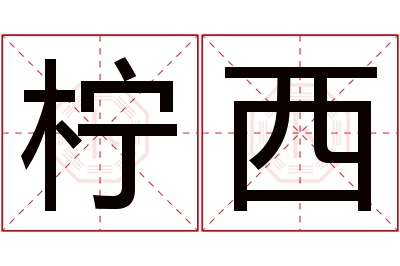 柠西名字寓意