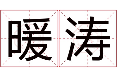 暖涛名字寓意