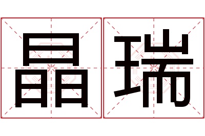 晶瑞名字寓意