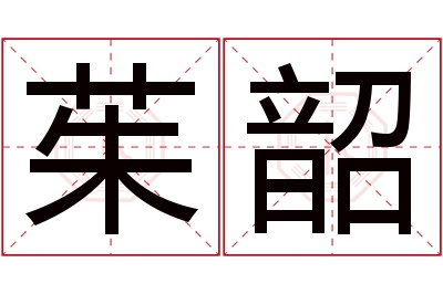 茱韶名字寓意