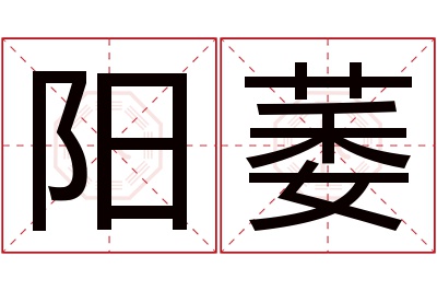 阳萎名字寓意