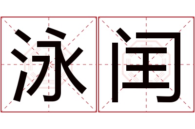 泳闰名字寓意