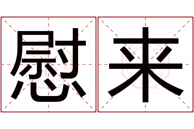 慰来名字寓意