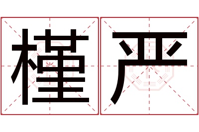 槿严名字寓意