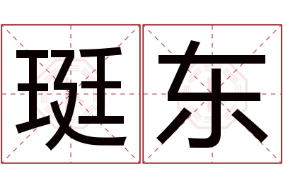 珽东名字寓意