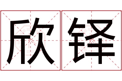 欣铎名字寓意 欣铎名字寓意