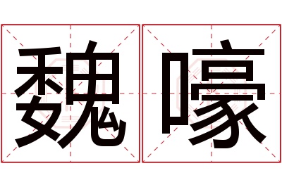 魏嚎名字寓意