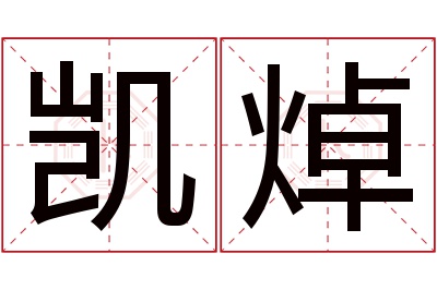 凯焯名字寓意 凯焯名字寓意