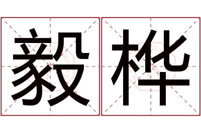 毅桦名字寓意