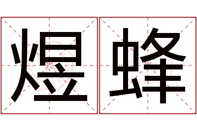 煜蜂名字寓意