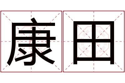 康田名字寓意