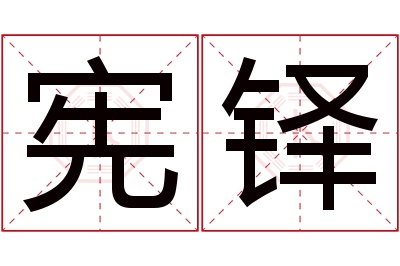 宪铎名字寓意