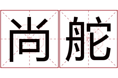 尚舵名字寓意