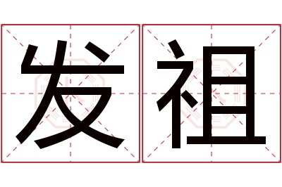 发祖名字寓意 发祖名字寓意