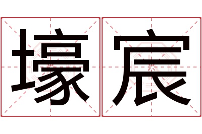 壕宸名字寓意