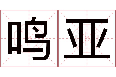 鸣亚名字寓意