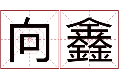 向鑫名字寓意