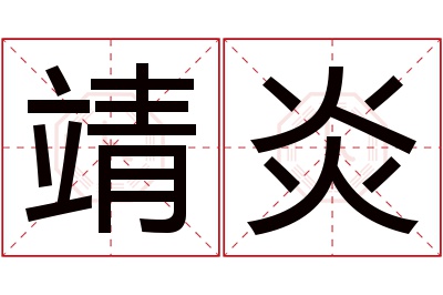 靖炎名字寓意