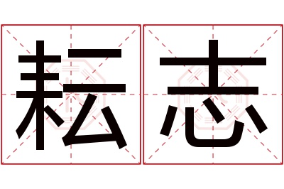 耘志名字寓意