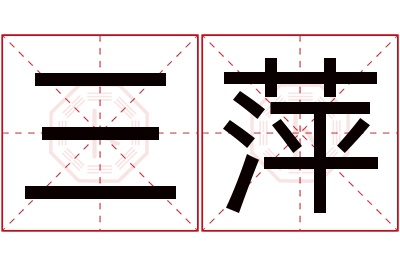 三萍名字寓意