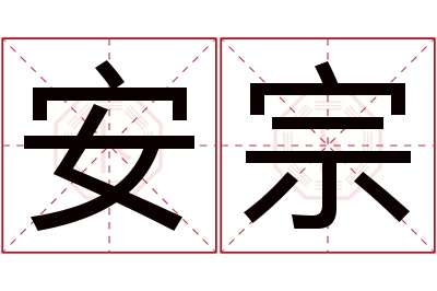 安宗名字寓意