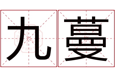 九蔓名字寓意