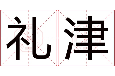 礼津名字寓意