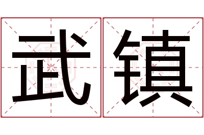 武镇名字寓意