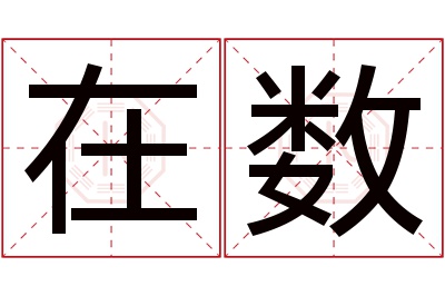 在数名字寓意