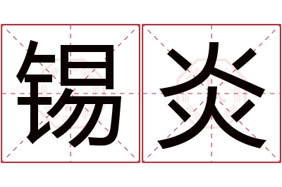 锡炎名字寓意